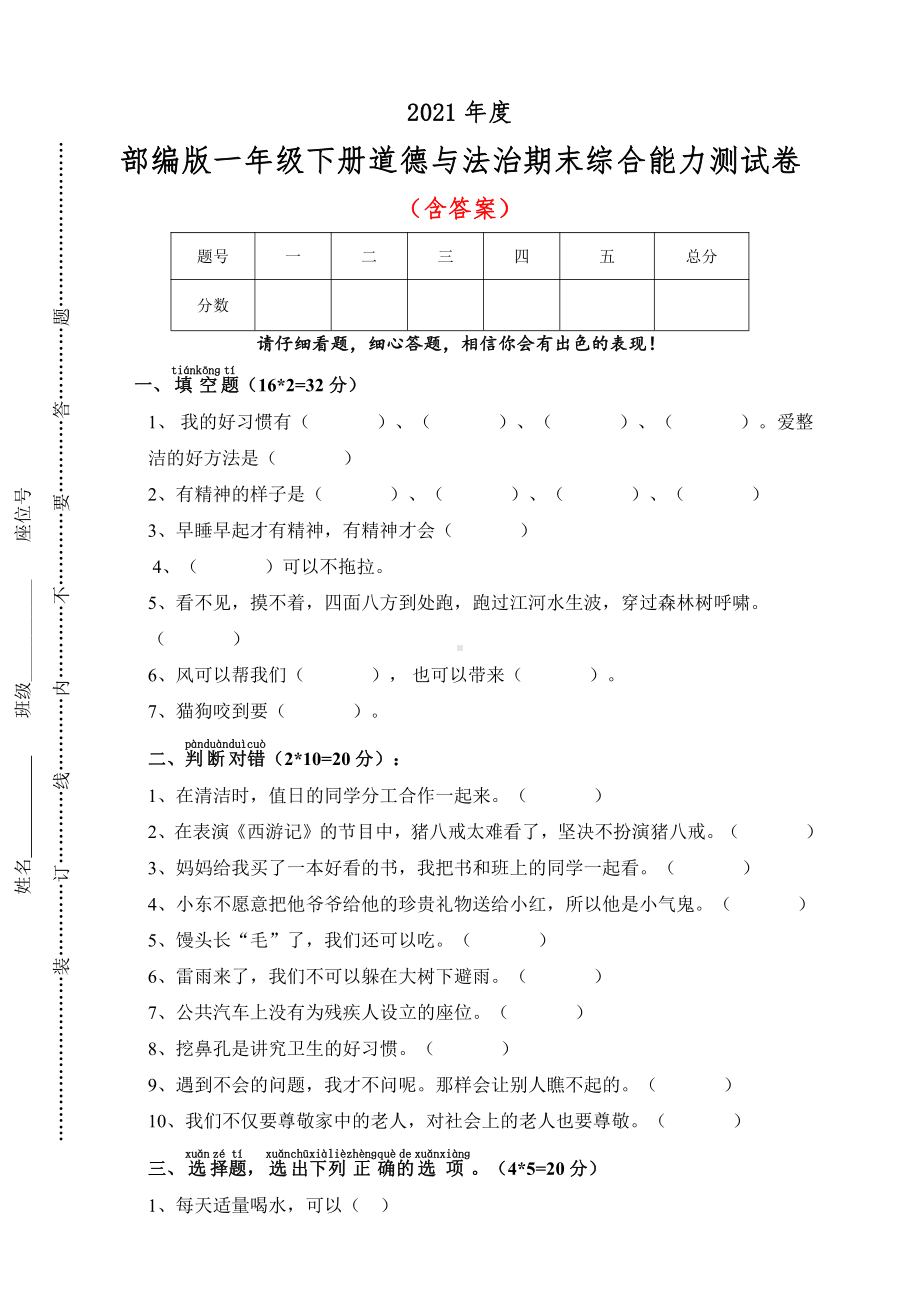 2021部编版一年级下册道德与法治期末综合能力测试（及答案）.doc_第1页