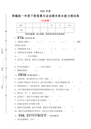 2021部编版一年级下册道德与法治期末综合能力测试（及答案）.doc