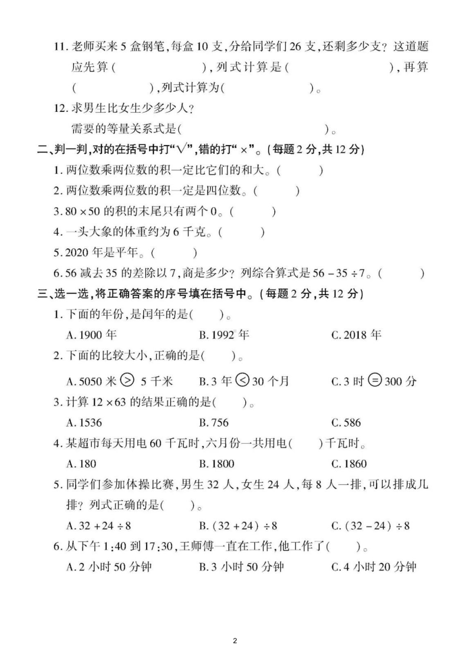 小学数学苏教版三年级下册《数与代数》专项检测题（附参考答案）.doc_第2页