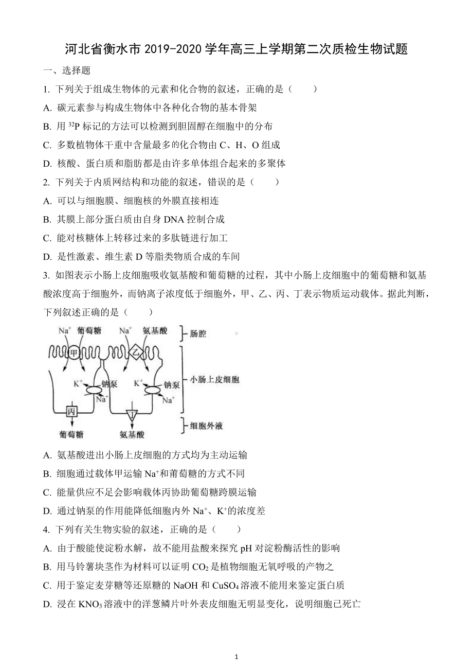 河北省衡水市2019-2020学年高三上学期第二次质检生物试题.pdf_第1页