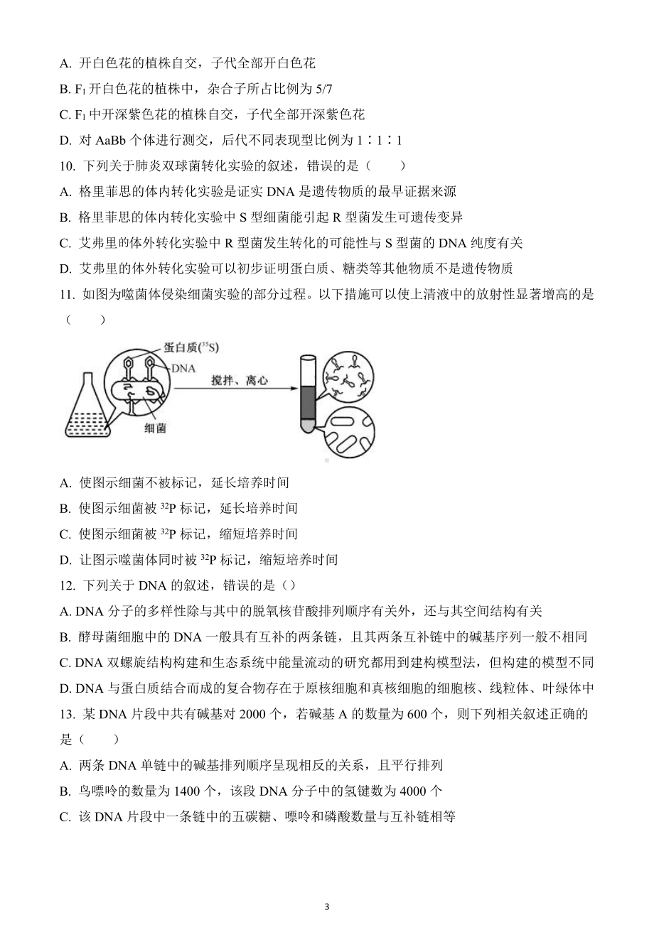 河北省衡水市2019-2020学年高三上学期第二次质检生物试题.pdf_第3页