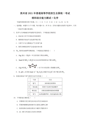 2021年贵州省理综化学高考真题原卷版（word档精较版）.docx