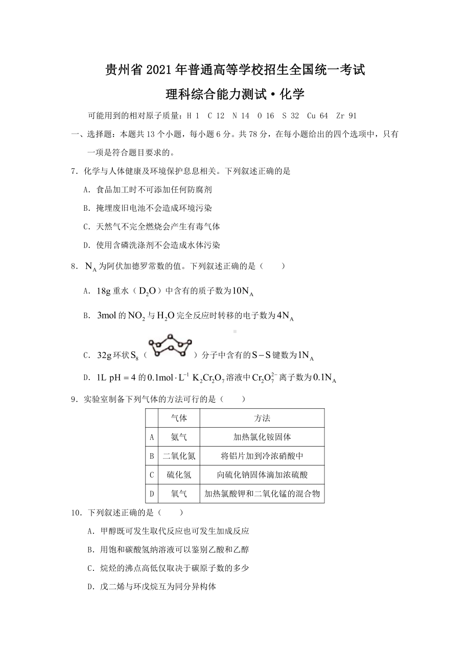 2021年贵州省理综化学高考真题原卷版（word档精较版）.docx_第1页