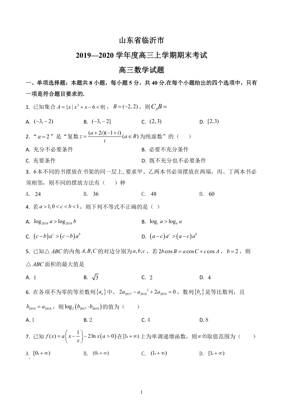 2020届山东省临沂市高三上学期期末考试数学试题.doc_第1页