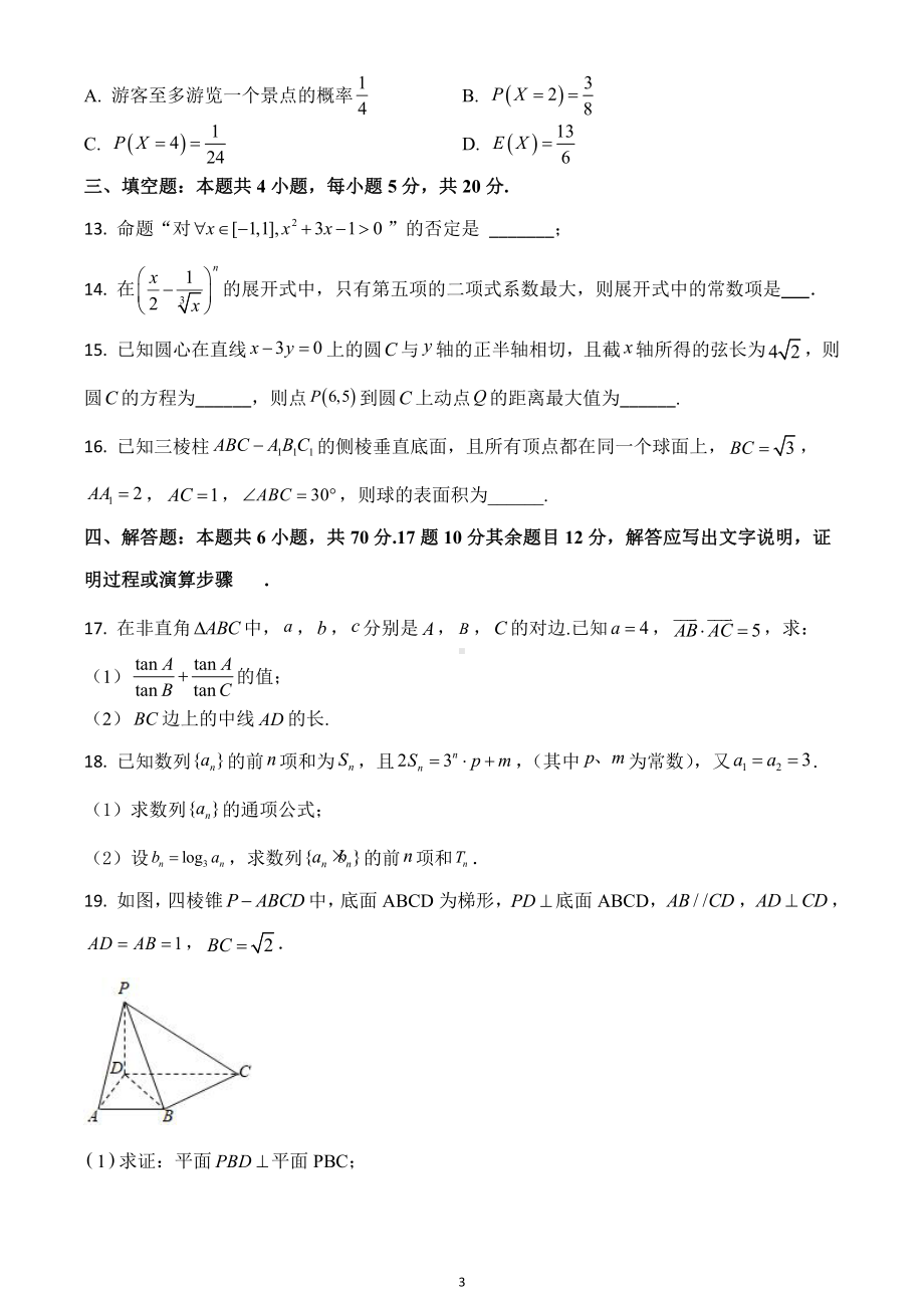 2020届山东省临沂市高三上学期期末考试数学试题.doc_第3页