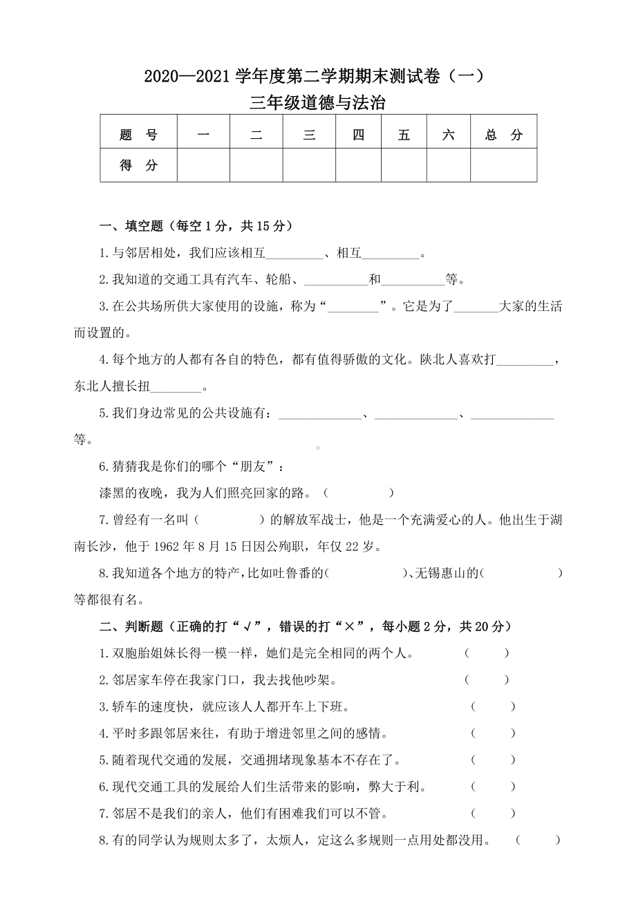 2020-2021部编版《三年级道德与法治期末》测试卷（及答案）.doc_第1页