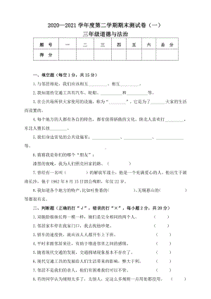 2020-2021部编版《三年级道德与法治期末》测试卷（及答案）.doc