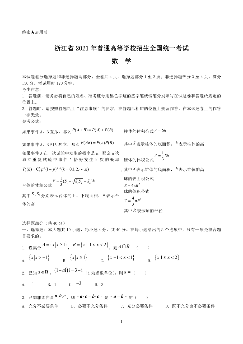 2021年新高考浙江数学高考真题原卷版（word档精较版）.doc_第1页