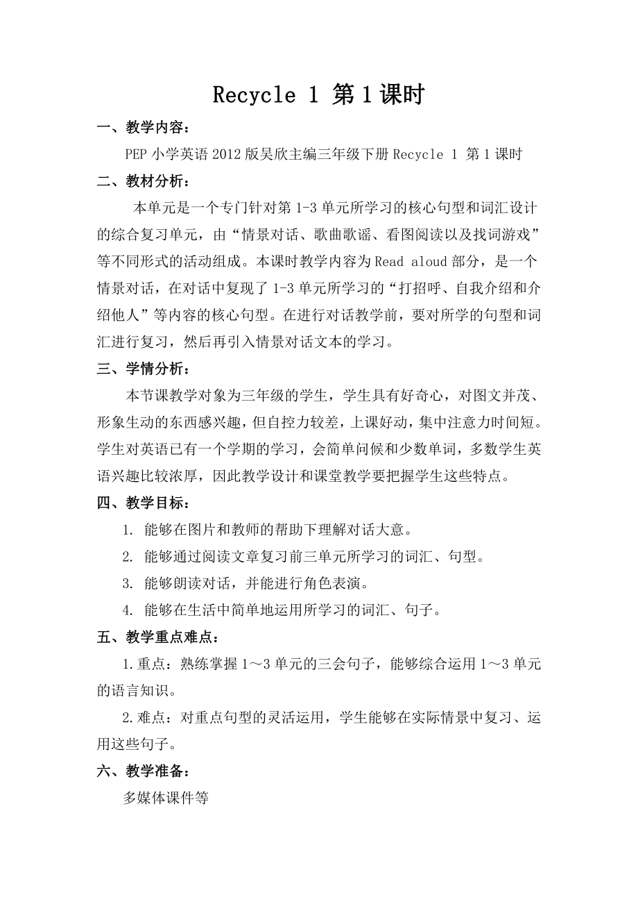 人教PEP版三年级下册英语Recycle 1-教案、教学设计-省级优课-(配套课件编号：300ce).doc_第1页