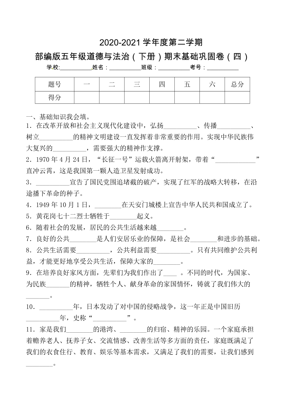 部编版《五年级道德与法治下册期末》基础巩固卷四（及答案）.docx_第1页