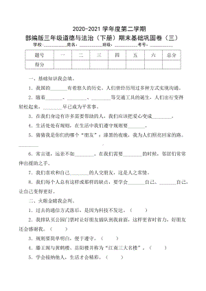 部编版三年级道德与法治（下册）期末基础巩固卷三（及答案）.docx