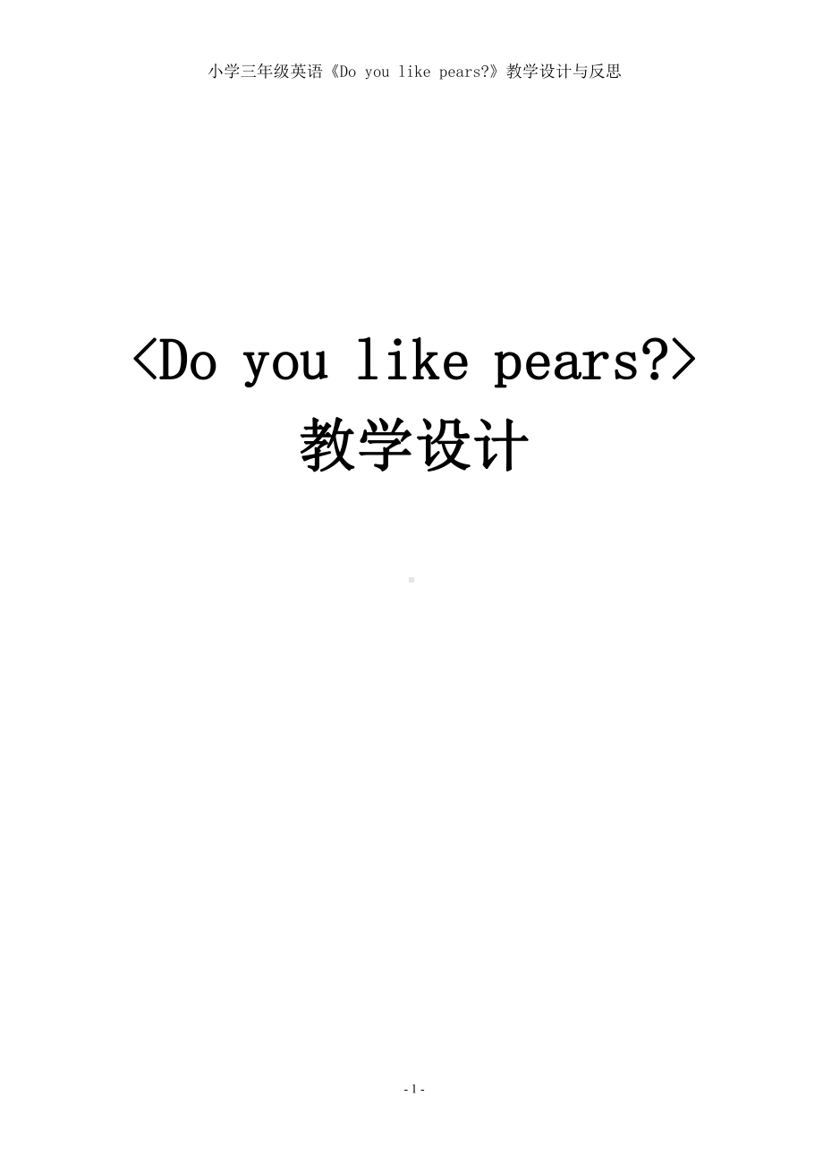 人教PEP版三年级下册英语Unit 5 Do you like pears -A-教案、教学设计-市级优课-(配套课件编号：917b0).doc_第1页