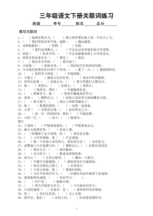 小学语文部编版三年级下册《关联词》专项练习（共40道附答案）.doc