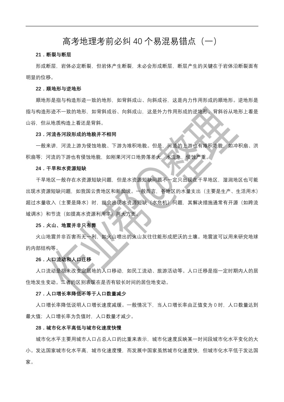 高中地理考前必纠40个易混易错点（二） (1).pdf_第1页