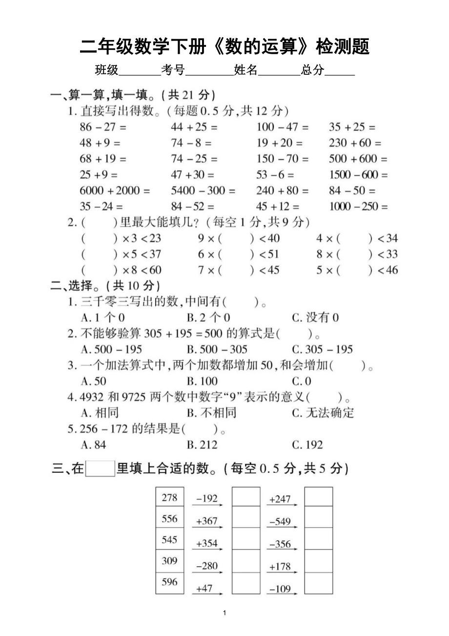 小学数学苏教版二年级下册《数的运算》专项检测题（附参考答案）.doc_第1页