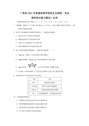 2021年广西省理综化学高考真题原卷版（word档精较版）.docx