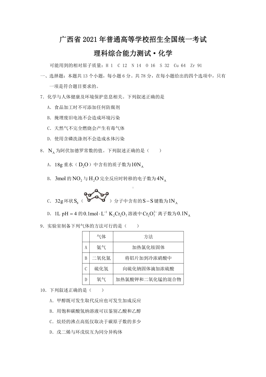 2021年广西省理综化学高考真题原卷版（word档精较版）.docx_第1页