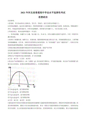 2021年河北高考政治试题及答案解析（word文档）.doc