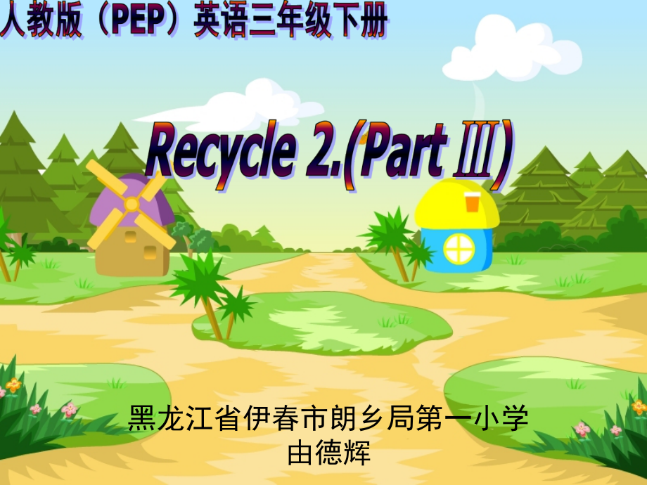 人教PEP版三年级下册英语Recycle 2-ppt课件-(含教案+视频+音频+素材)-公开课-(编号：71e4c).zip