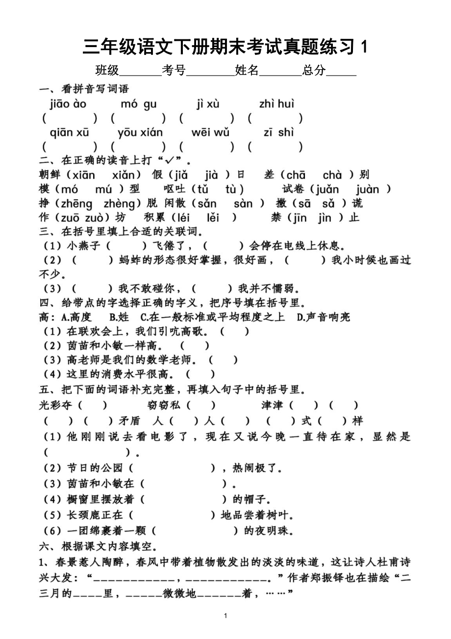 小学语文部编版三年级下册期末考试《真题精选》汇总练习（共2组基础题为主）（附答案）.doc_第1页