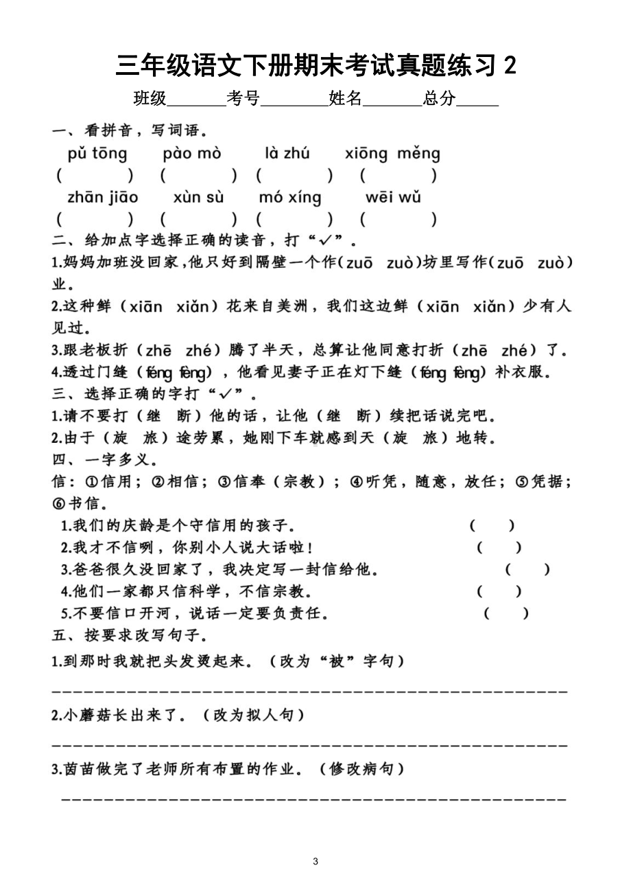 小学语文部编版三年级下册期末考试《真题精选》汇总练习（共2组基础题为主）（附答案）.doc_第3页