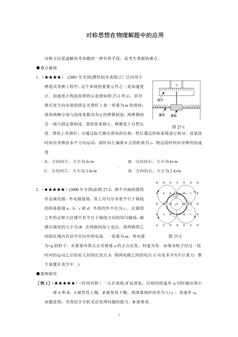 物理-[答案]对称思想在物理中的应用.pdf_第1页