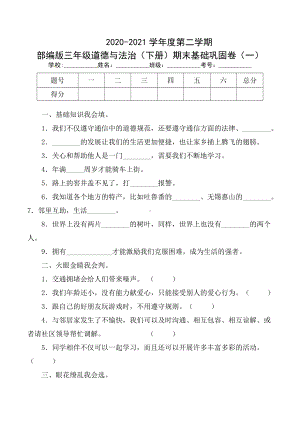 部编版三年级道德与法治（下册）期末基础巩固卷一（及答案）.docx