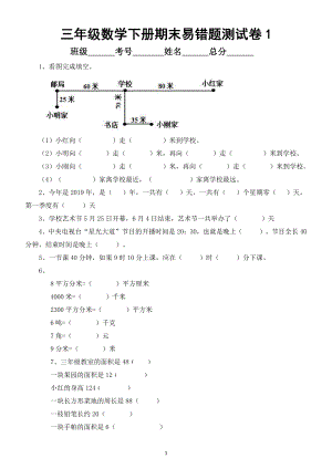 小学数学人教版三年级下册《易错题》测试卷（共2套）.doc