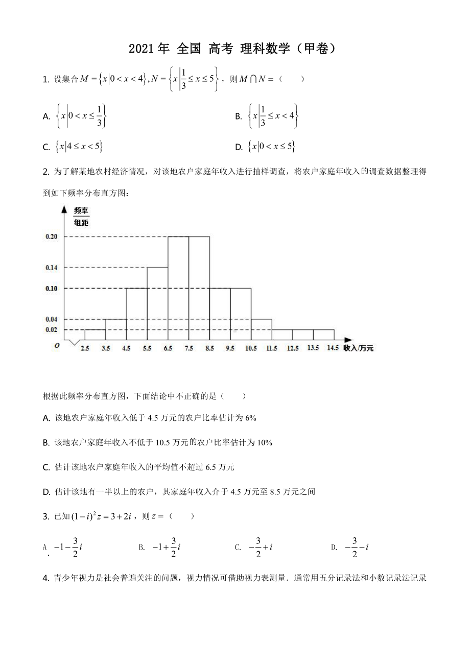 2021全国高考甲卷（理科）数学（试卷）.docx_第1页