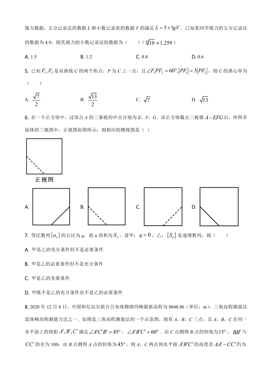 2021全国高考甲卷（理科）数学（试卷）.docx_第2页