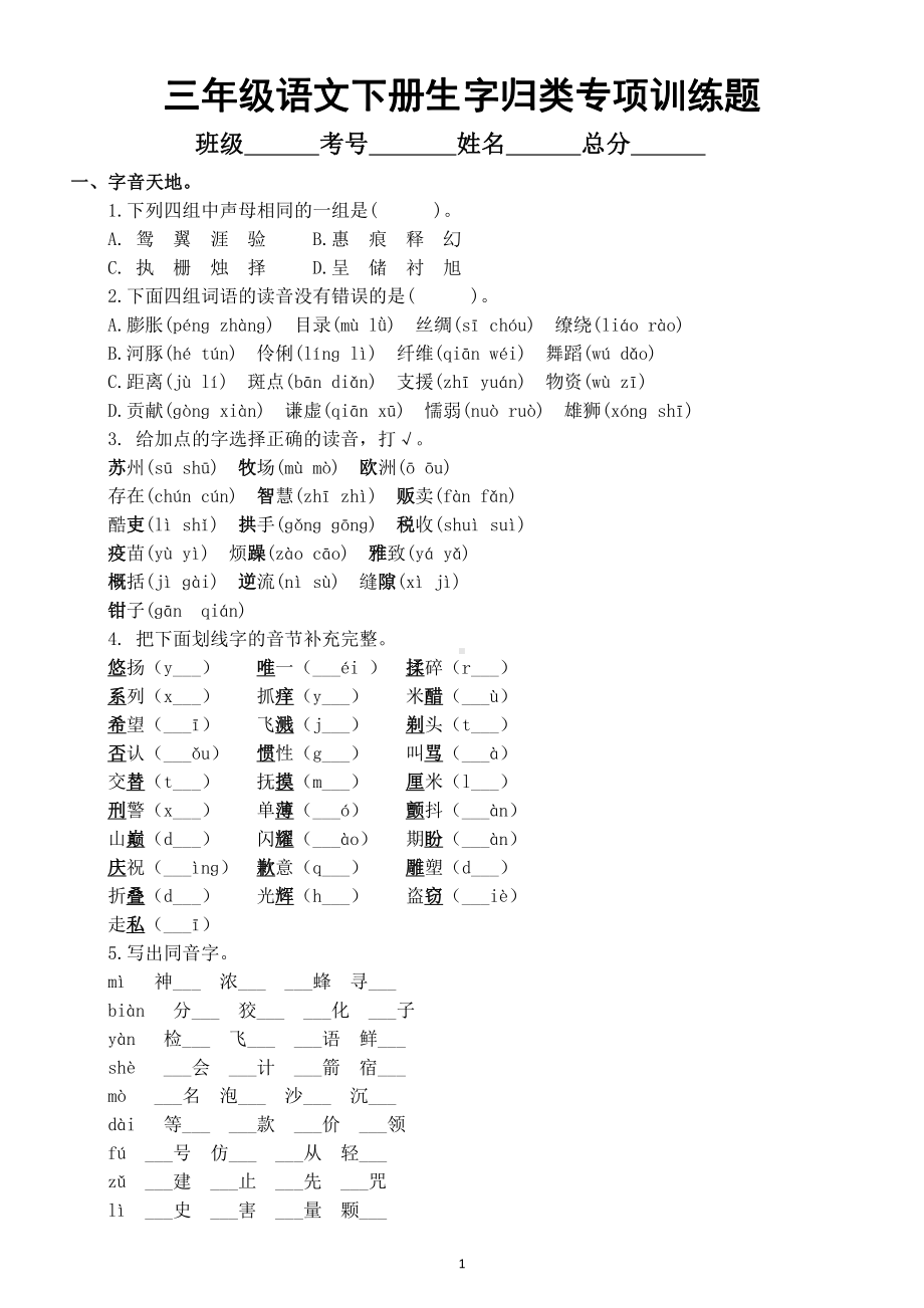 小学语文部编版三年级下册《生字归类》专项训练6(含答案).doc_第1页