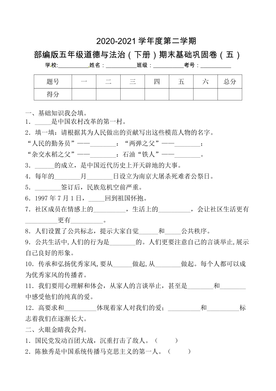 部编版《五年级道德与法治下册期末》基础巩固卷五（及答案）.docx_第1页