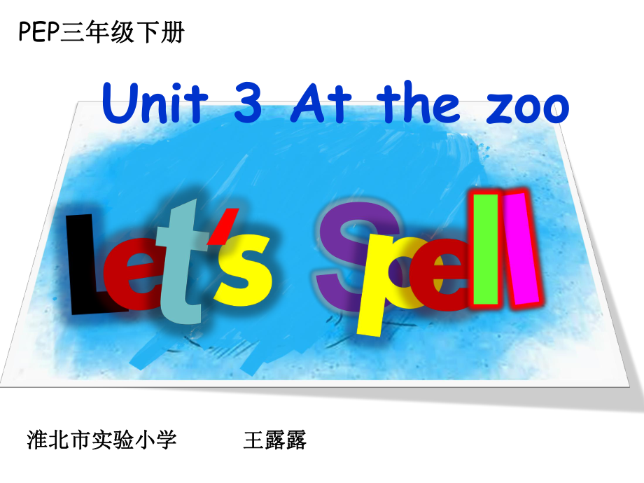 人教PEP版三年级下册英语Unit 3 At the zoo-A-ppt课件-(含教案+视频+音频+素材)-市级优课-(编号：000f8).zip