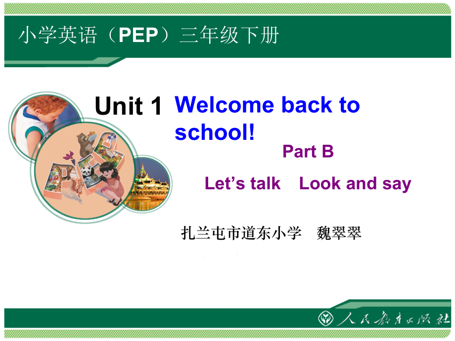 人教PEP版三年级下册英语Unit 1 Welcome back to school!-B-ppt课件-(含教案+视频)-公开课-(编号：d1520).zip