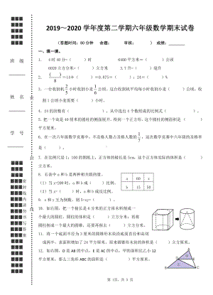 2019~2020扬州育才小学六年级数学下册期末调研试卷（及答案）.doc