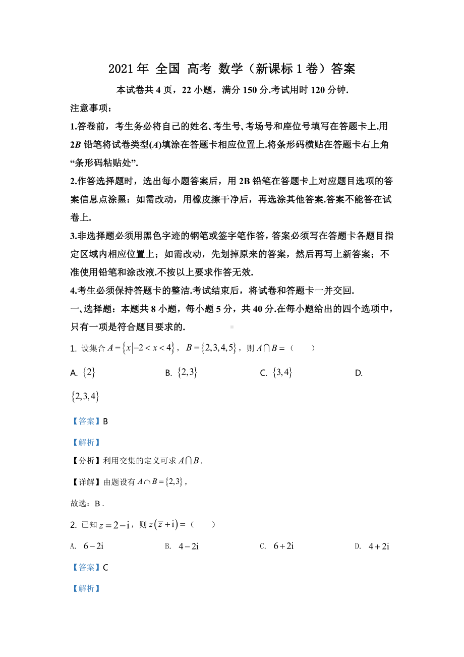 2021全国高考新课标1卷数学（答案）.docx_第1页