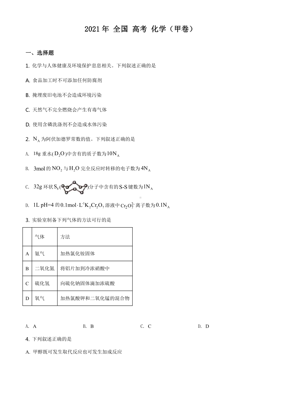 2021全国高考甲卷化学（试卷）.docx_第1页