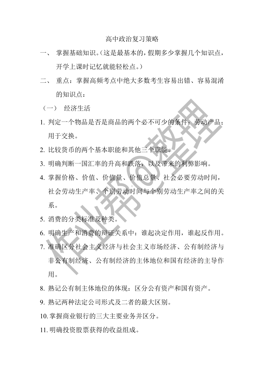 高考政治复习中的易错易混知识点大全.pdf_第1页