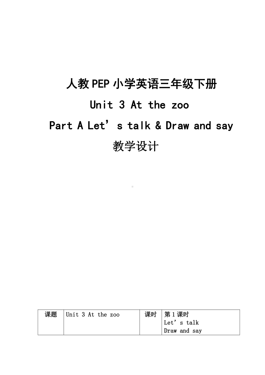 人教PEP版三年级下册英语Unit 3 At the zoo-A-教案、教学设计-省级优课-(配套课件编号：012fe).doc_第1页