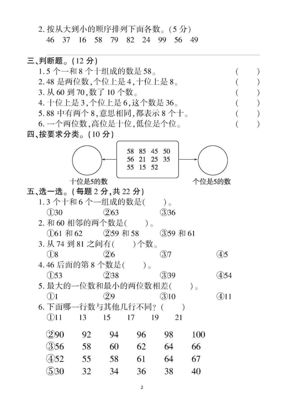 小学数学苏教版一年级下册《数的认识》专项检测题（附参考答案）.doc_第2页