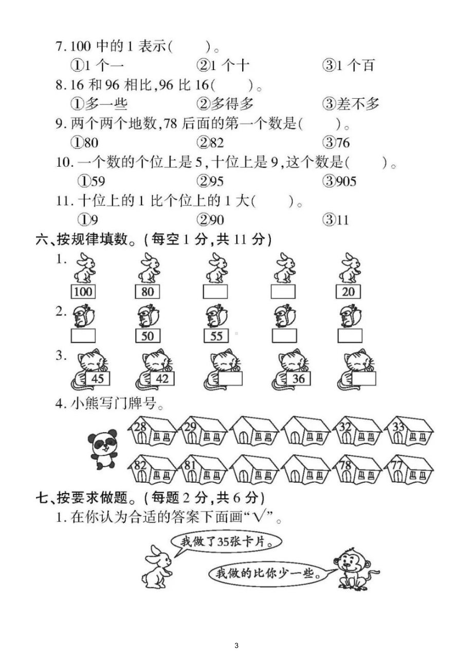 小学数学苏教版一年级下册《数的认识》专项检测题（附参考答案）.doc_第3页