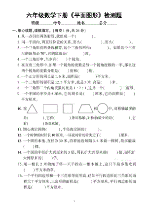 小学数学苏教版六年级下册《平面图形》专项检测题（附参考答案）.doc