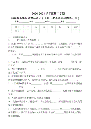 部编版《五年级道德与法治下册期末》基础巩固卷二（及答案）.docx