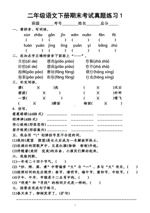 小学语文部编版二年级下册期末考试《真题精选》汇总练习（共4组基础题为主）（附答案）.doc