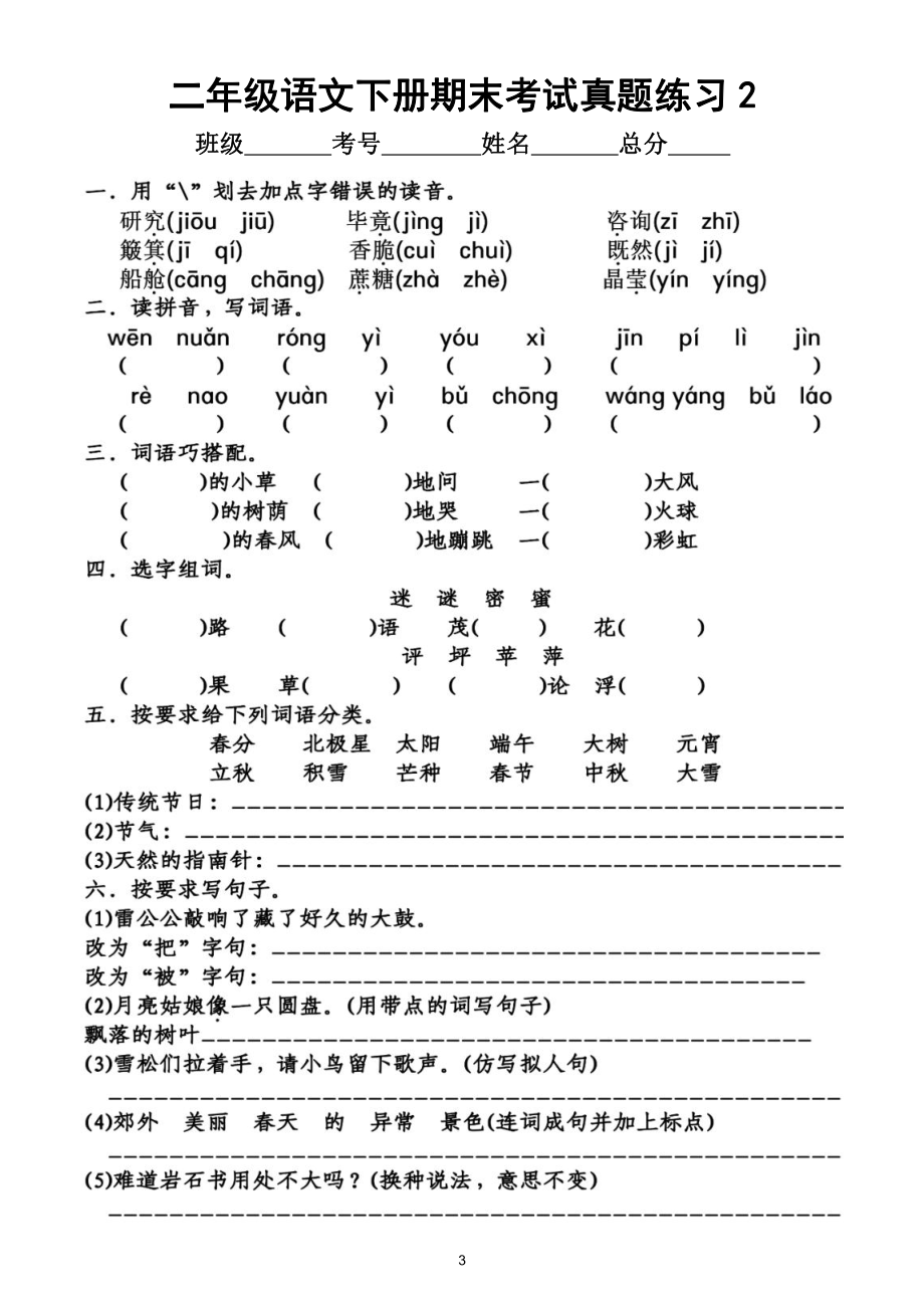 小学语文部编版二年级下册期末考试《真题精选》汇总练习（共4组基础题为主）（附答案）.doc_第3页