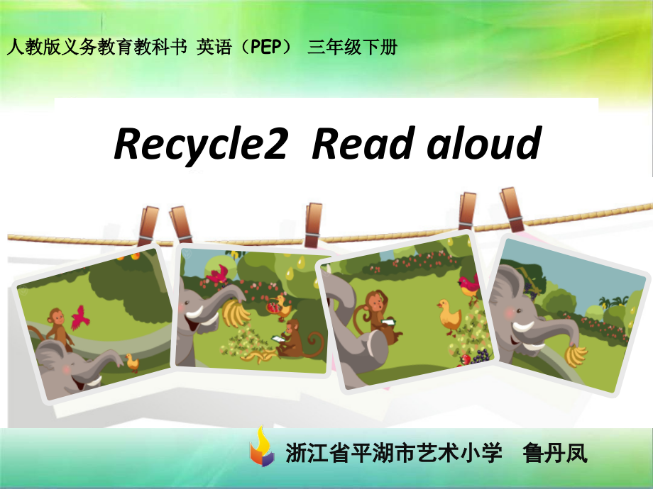 人教PEP版三年级下册英语Recycle 2-ppt课件-(含教案+视频+素材)-公开课-(编号：20514).zip