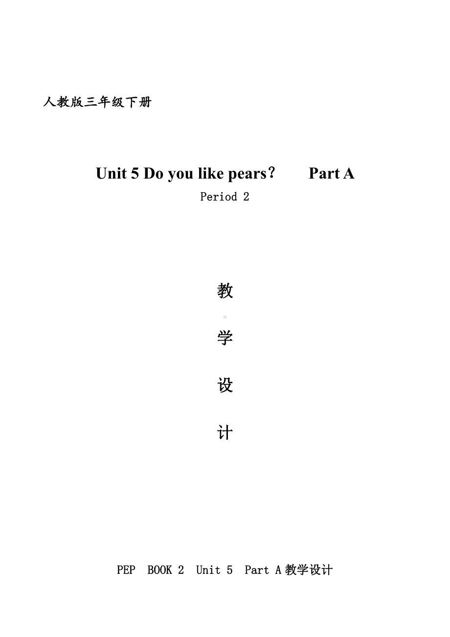 人教PEP版三年级下册英语Unit 5 Do you like pears -A-教案、教学设计-省级优课-(配套课件编号：c1125).doc_第1页