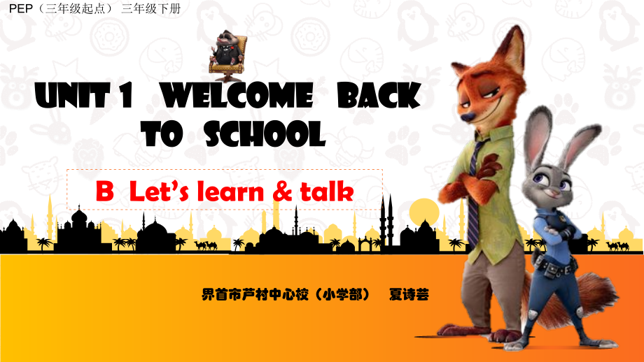 人教PEP版三年级下册英语Unit 1 Welcome back to school!-B-ppt课件-(含教案)-公开课-(编号：8000a).zip