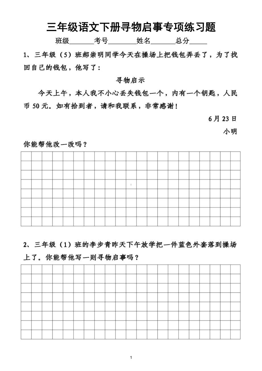 小学语文部编版三年级下册《寻物启事》专项练习（附答案）.doc_第1页