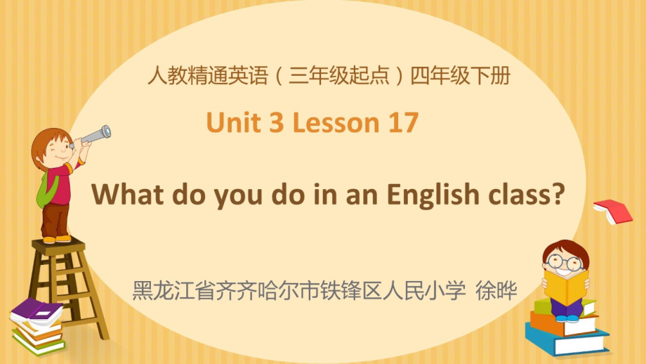 人教精通版四下Unit 3 What subject do you like best -Lesson 17-ppt课件-(含教案+视频+素材)-部级优课-(编号：d029e).zip